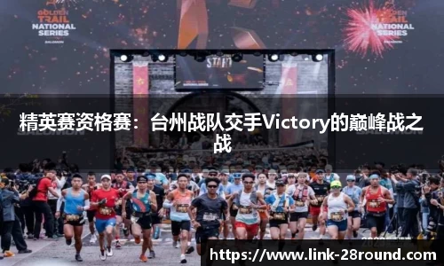 精英赛资格赛：台州战队交手Victory的巅峰战之战