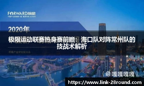 极限运动联赛热身赛前瞻：海口队对阵常州队的技战术解析