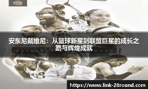 安东尼戴维尼：从篮球新星到联盟巨星的成长之路与辉煌成就