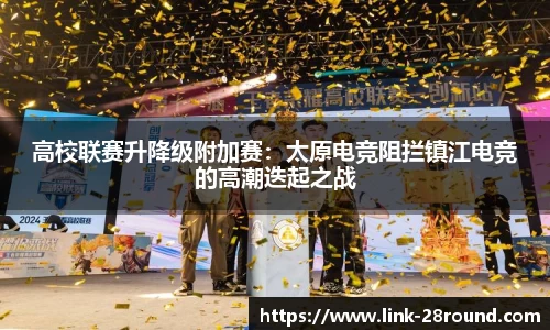 高校联赛升降级附加赛：太原电竞阻拦镇江电竞的高潮迭起之战