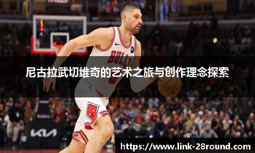 尼古拉武切维奇的艺术之旅与创作理念探索