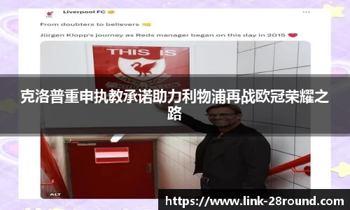 克洛普重申执教承诺助力利物浦再战欧冠荣耀之路