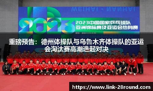 重磅预告：德州体操队与乌鲁木齐体操队的亚运会淘汰赛高潮迭起对决