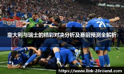 意大利与瑞士的精彩对决分析及赛前预测全解析